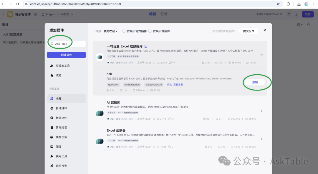 在插件市场中搜索并添加 AskTable 插件