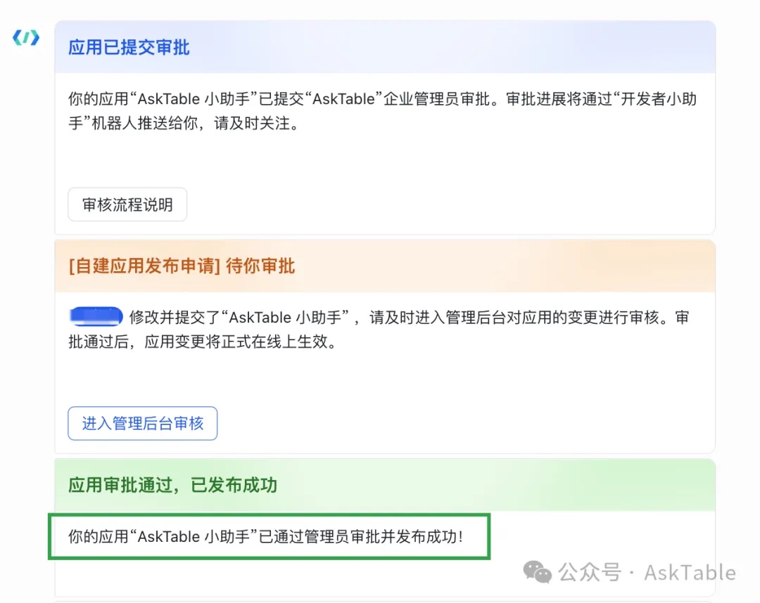 飞书应用发布审批与发布成功界面