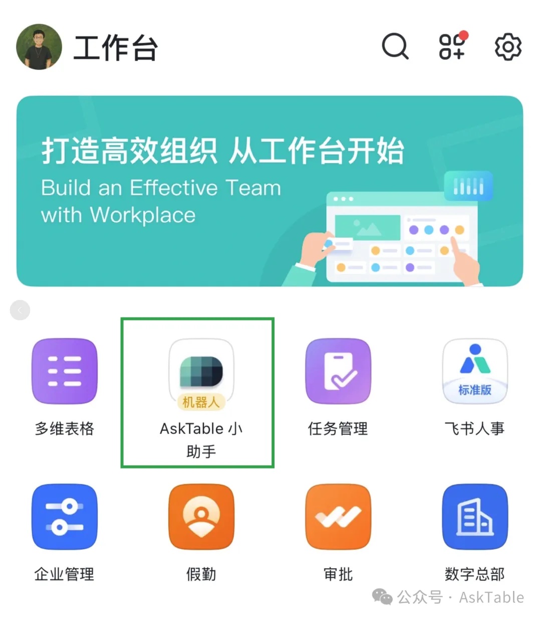 飞书工作台中的 AskTable 小助手应用