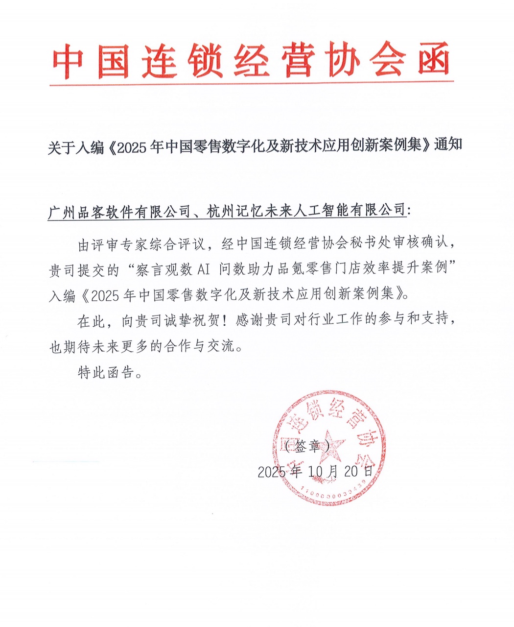 中国连锁经营协会函